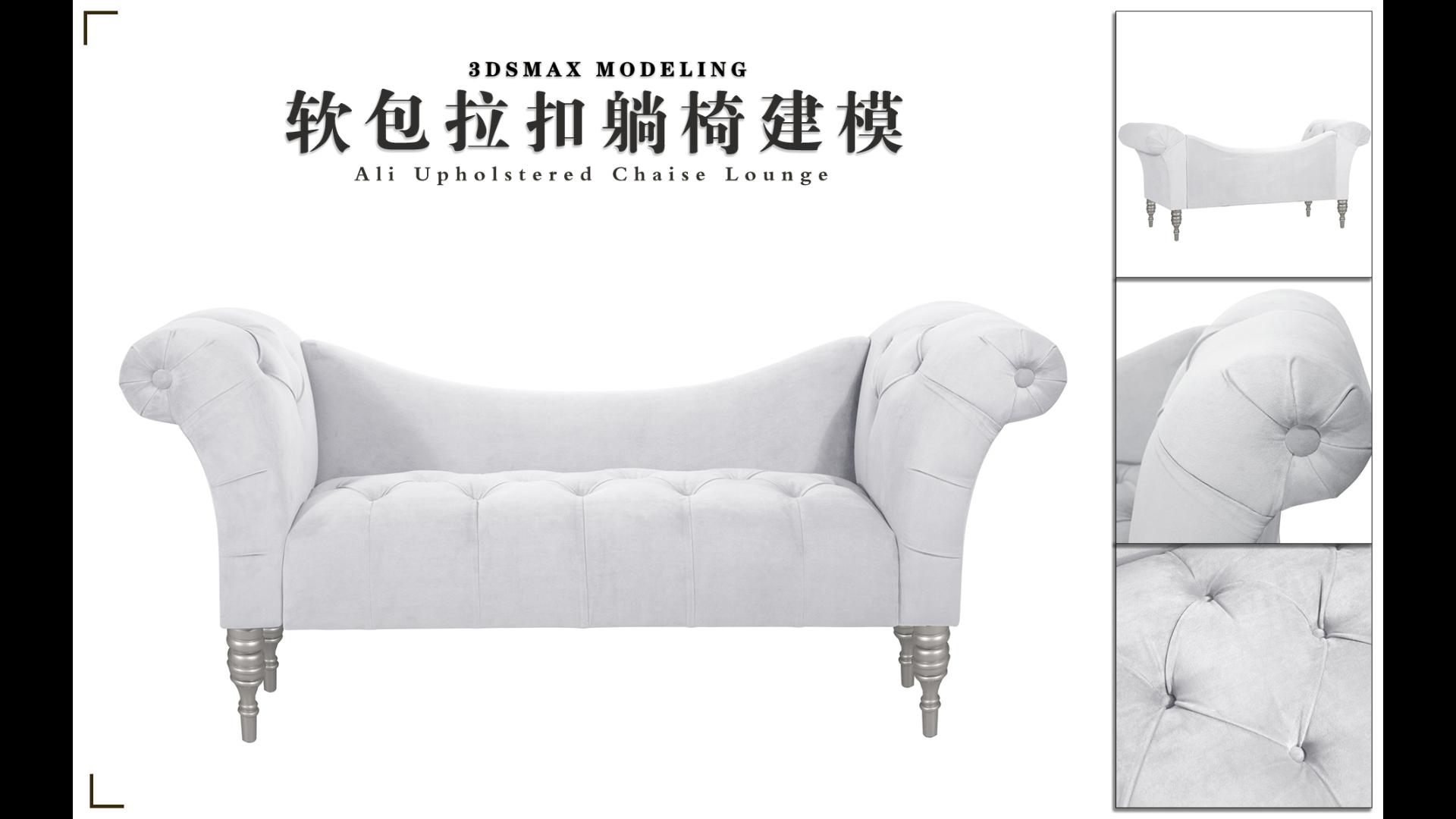 3DsMax Ali Upholstered 软包拉扣躺椅建模哔哩哔哩bilibili