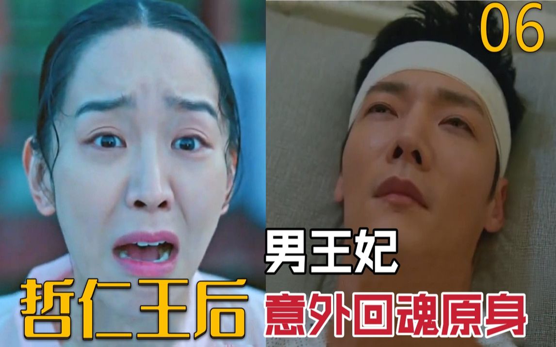 男王妃宫中推广外卖却意外回魂继而痛失王的女人哲仁王后第6集