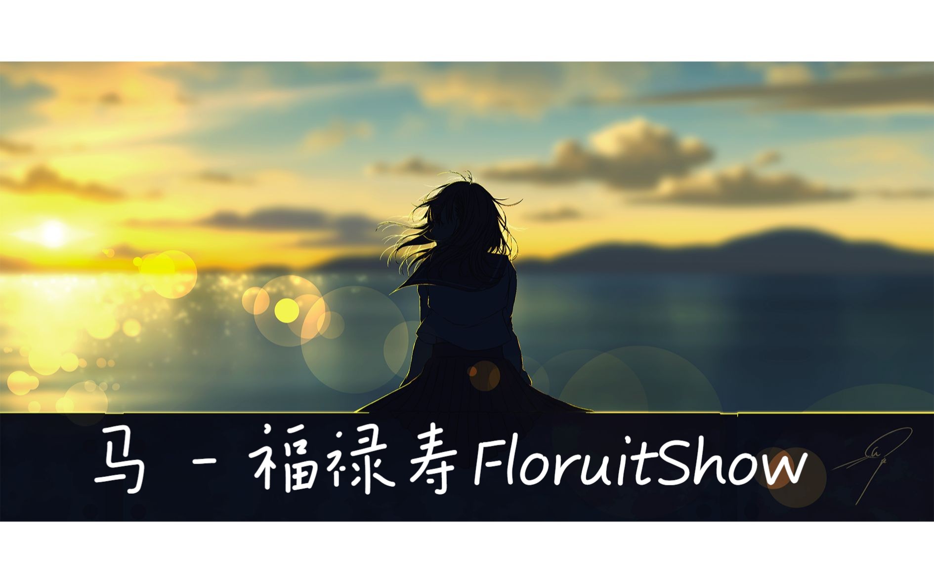 马  福禄寿FloruitShow【每日歌曲分享】哔哩哔哩bilibili