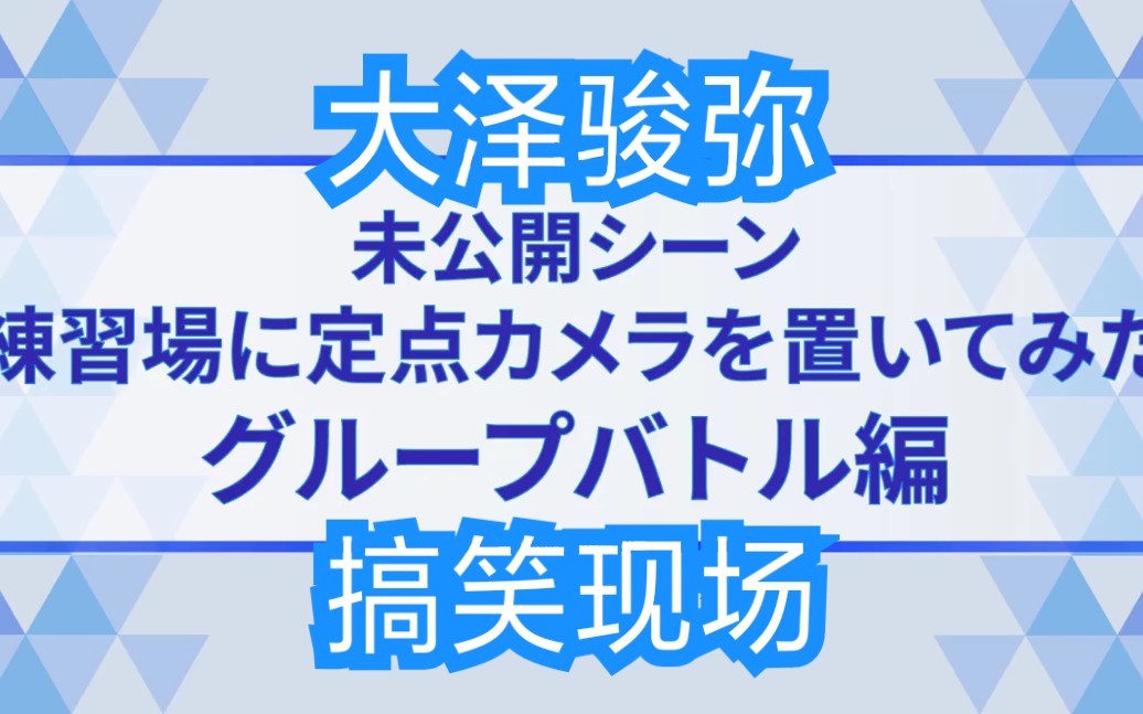 【大泽骏弥】11-6物料中字日版produce101