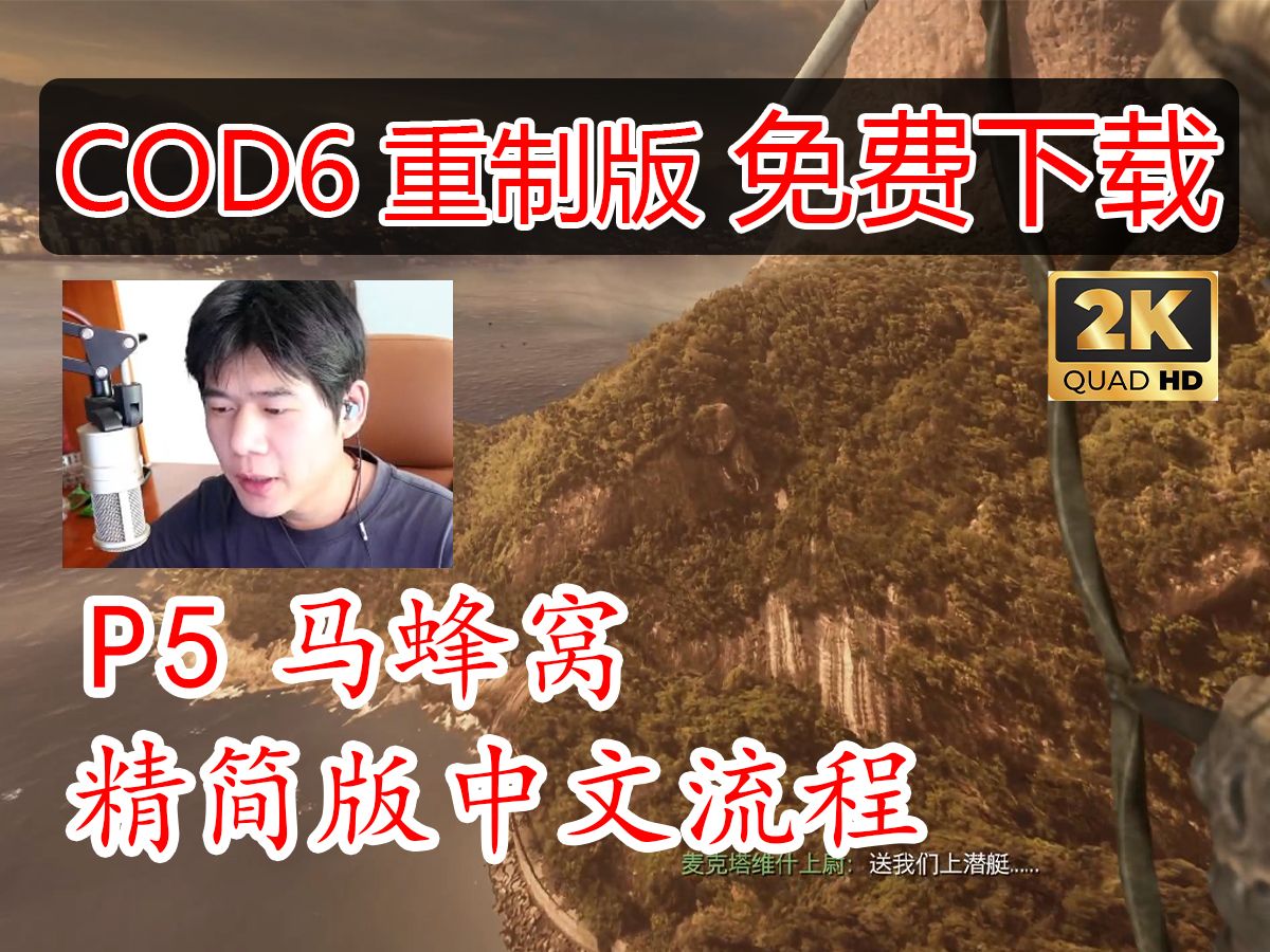 堂不是糖【COD6重制版】精简版中文流程 免费下载安装教程 P5马蜂窝使命召唤实况解说