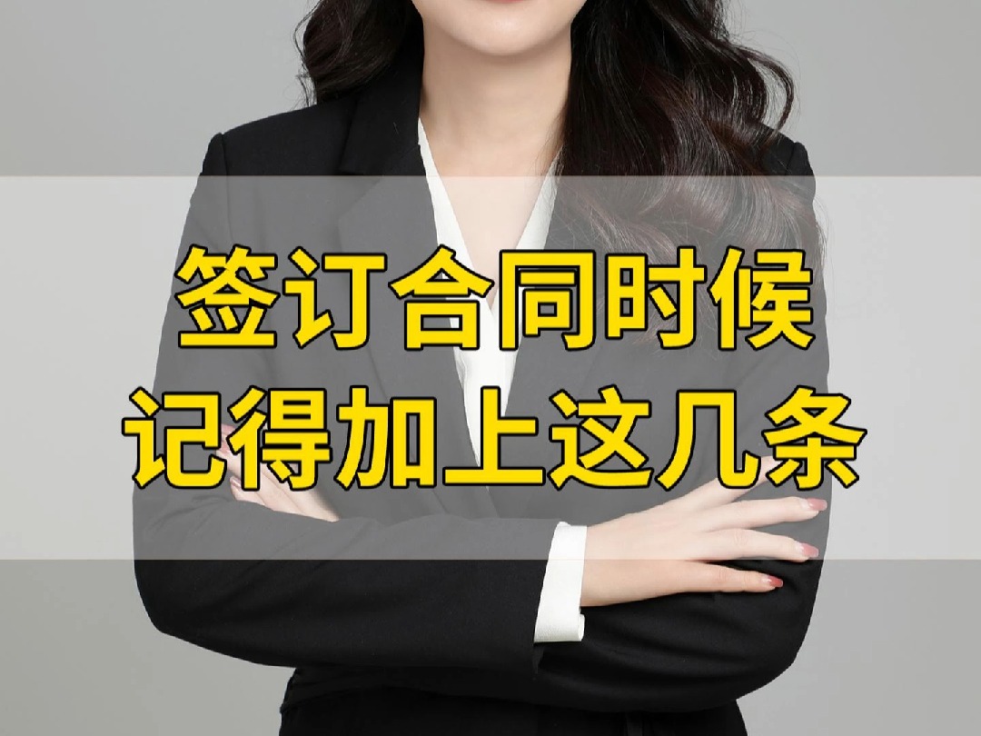 签订合同的时候记得加上这几条哔哩哔哩bilibili