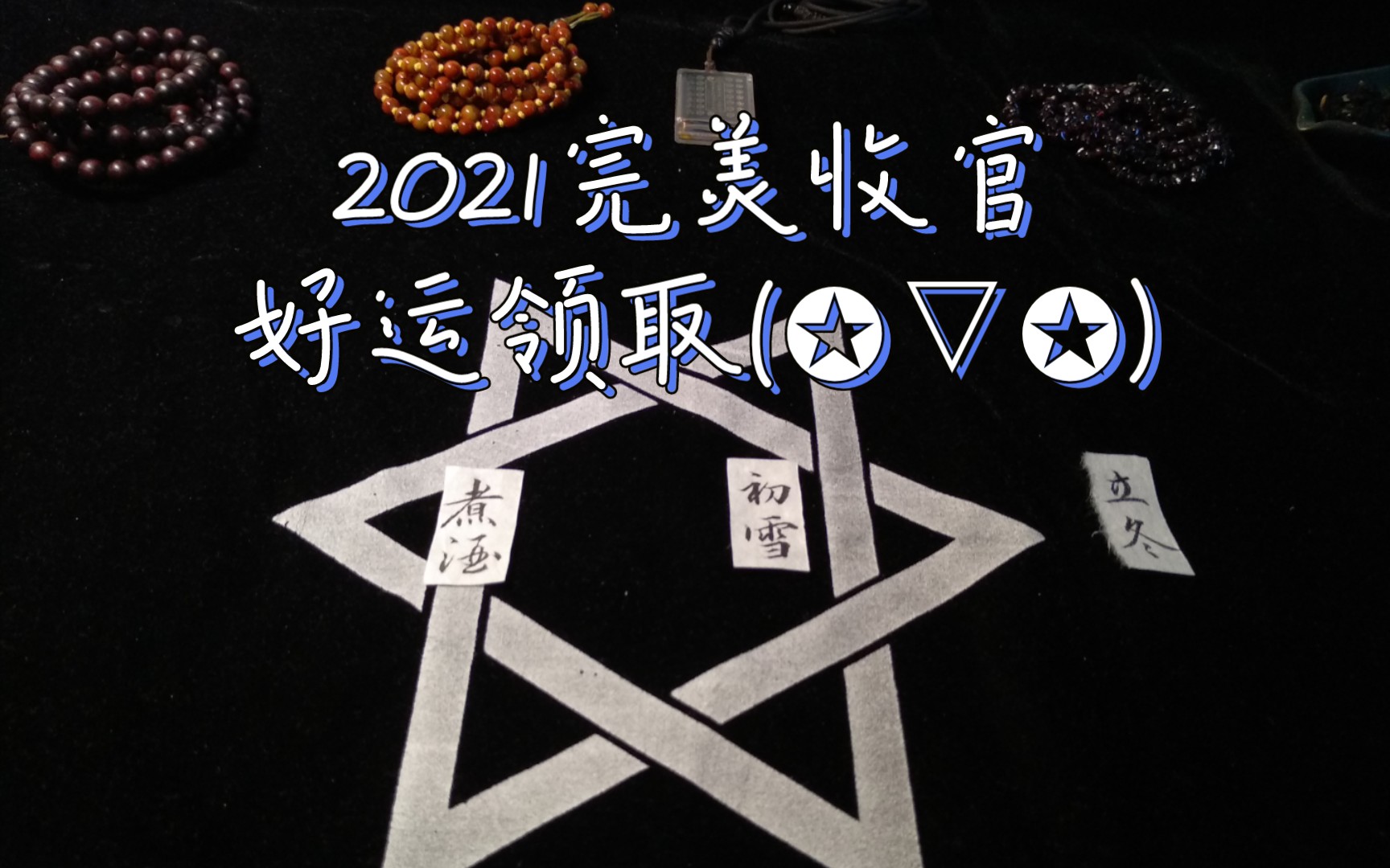 [图]【小北的塔罗占卜】- 2021完美收官好运领取(✪▽✪)