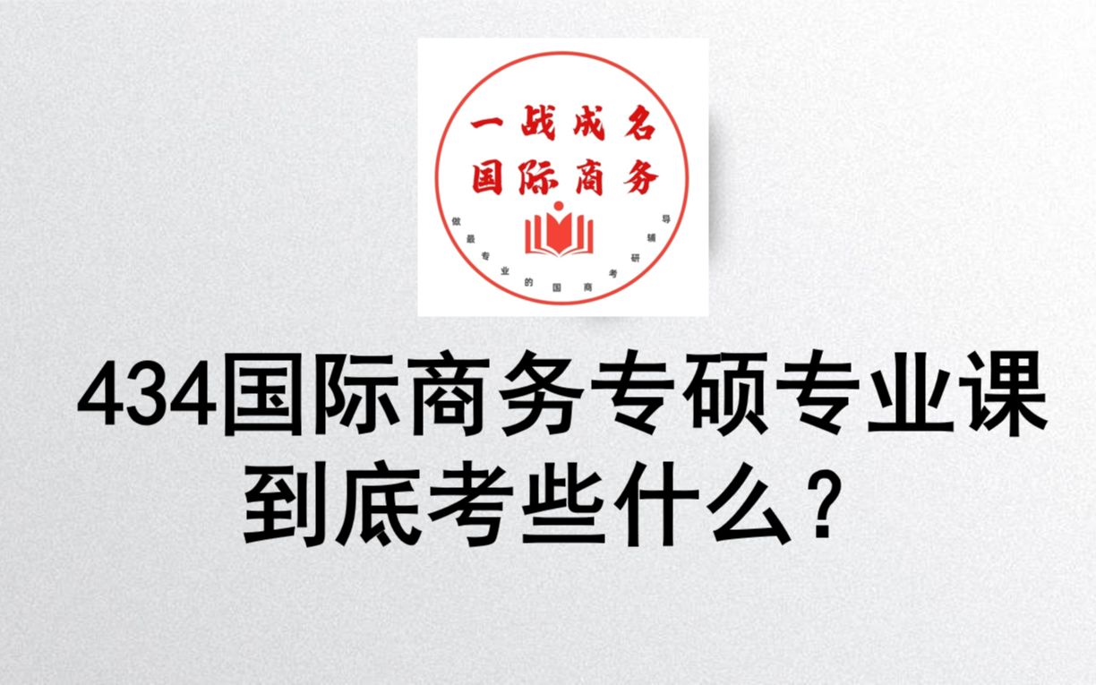 一战成名国际商务先飞基础课——434国际商务专硕专业课到底考些什么?哔哩哔哩bilibili