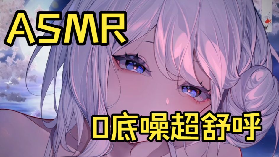 【ASMR】就知道你爱听这个（0底噪超舒呼）