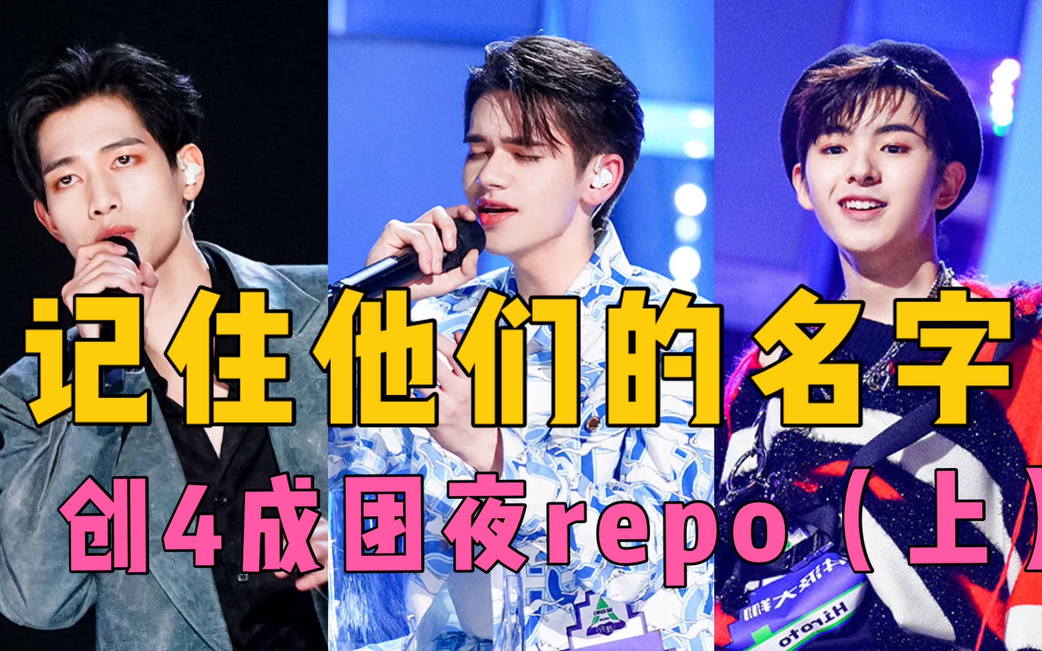 活动作品年年都有意难平不会忘记你们的名字创造营2021成团夜repo上