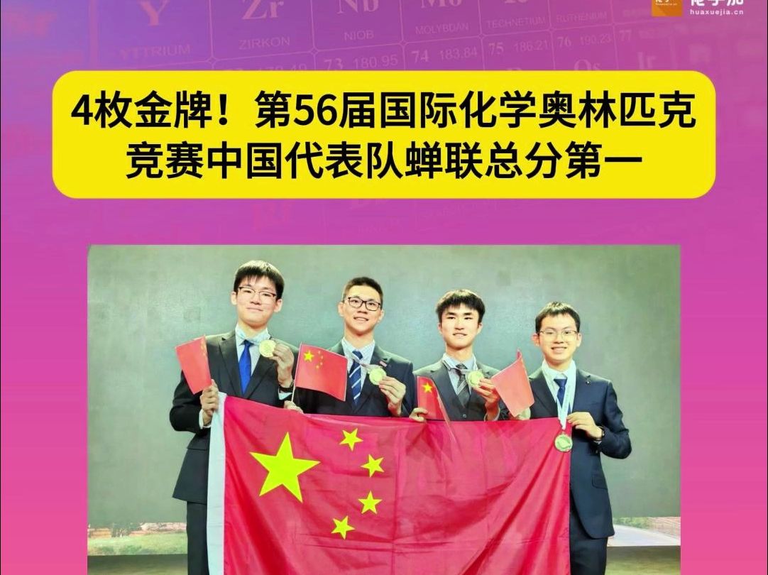 4枚金牌!第56届国际化学奥林匹克竞赛中国代表队蝉联总分第一哔哩哔哩bilibili