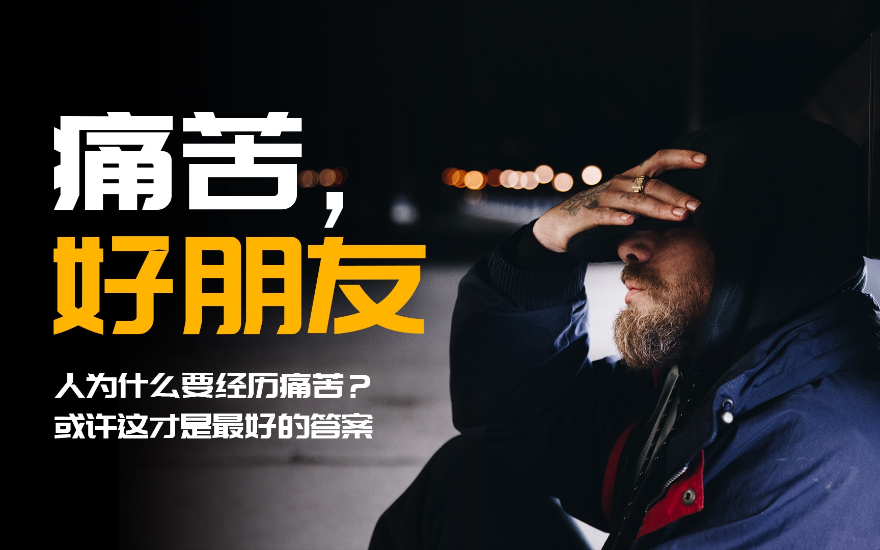 人为什么要经历痛苦?或许这才是最好的答案