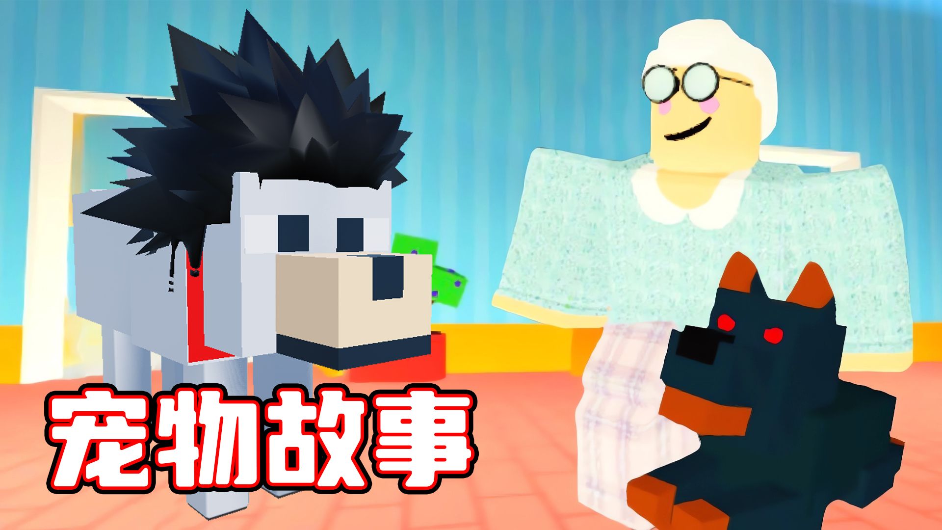 [图]关于我变成狗狗被收养的故事！ROBLOX