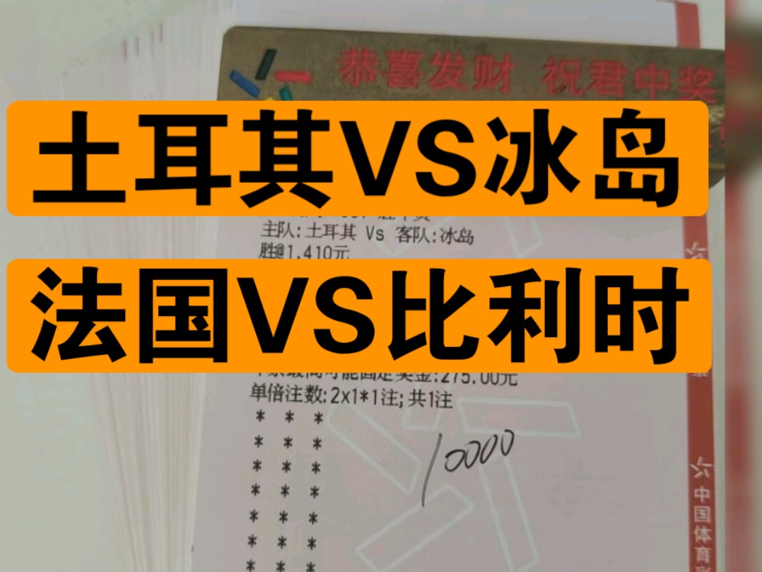 欧国联比赛推荐分析,土耳其VS冰岛 以及 法国VS比利时哔哩哔哩bilibili