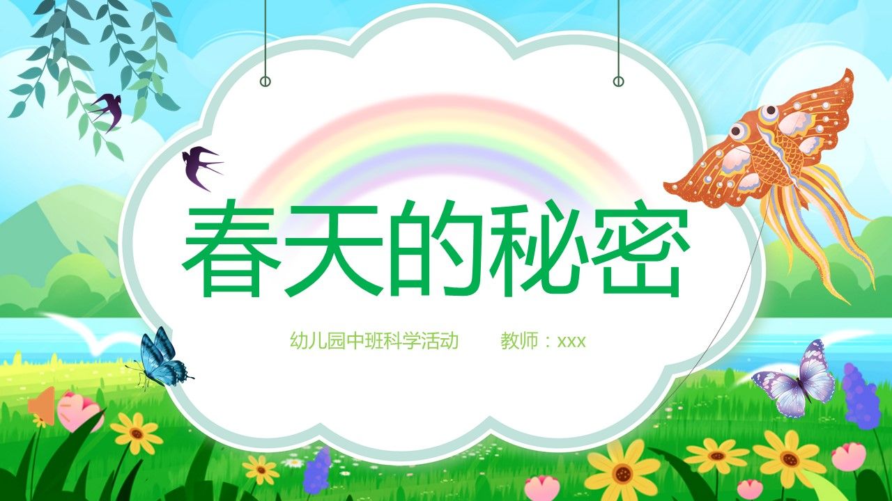 春天的秘密幼儿园科学教育课件ppt