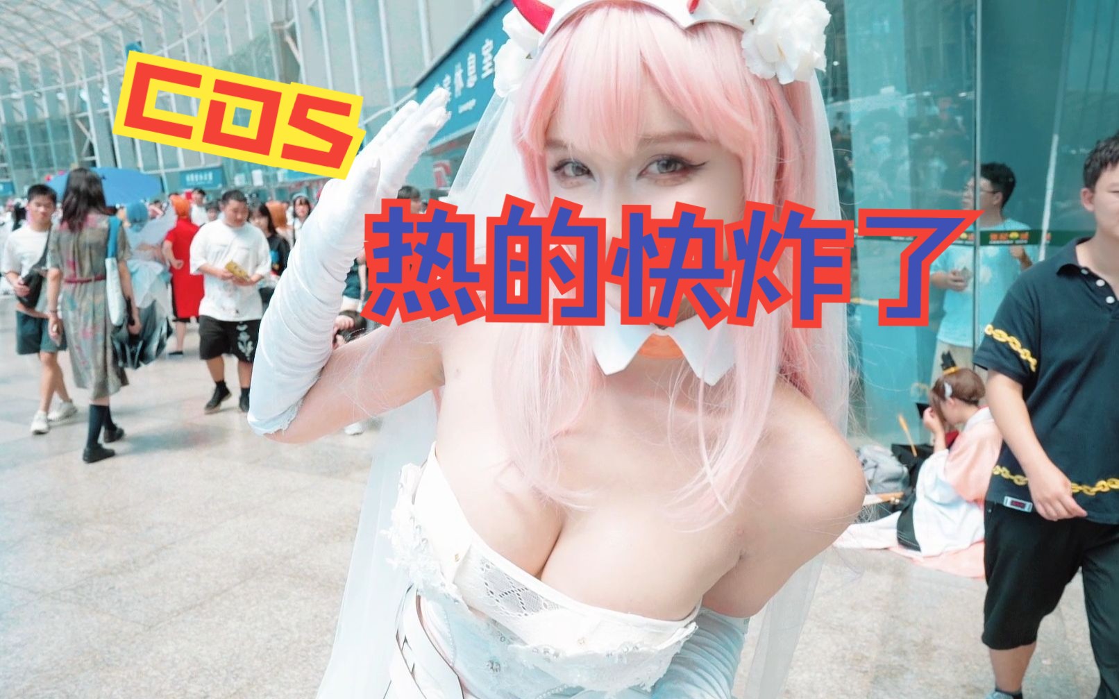 成都cd26漫展拍到的coser 我愿称她为MVP哔哩哔哩bilibili