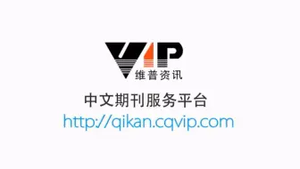【商小图学堂】八分钟快速入门维普中文期刊服务平台