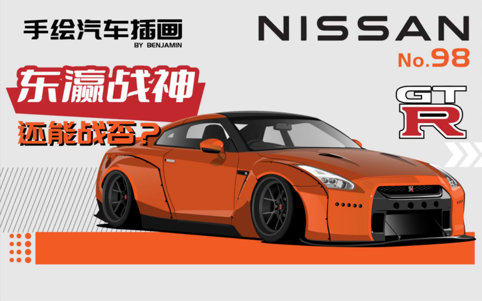 98期原创手绘汽车插画东瀛战神还能战否日产nissangtrskyline