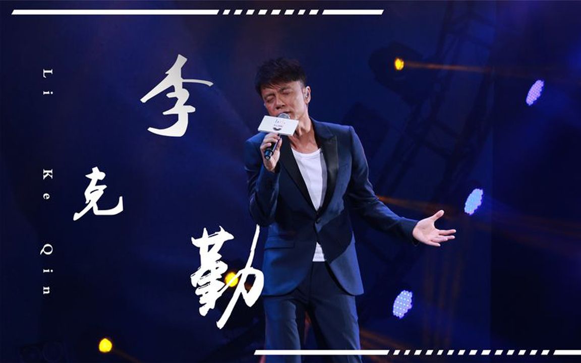 李克勤最躁动的合唱!开口杀穿浙江卫视,为何勤深深组合才是真理