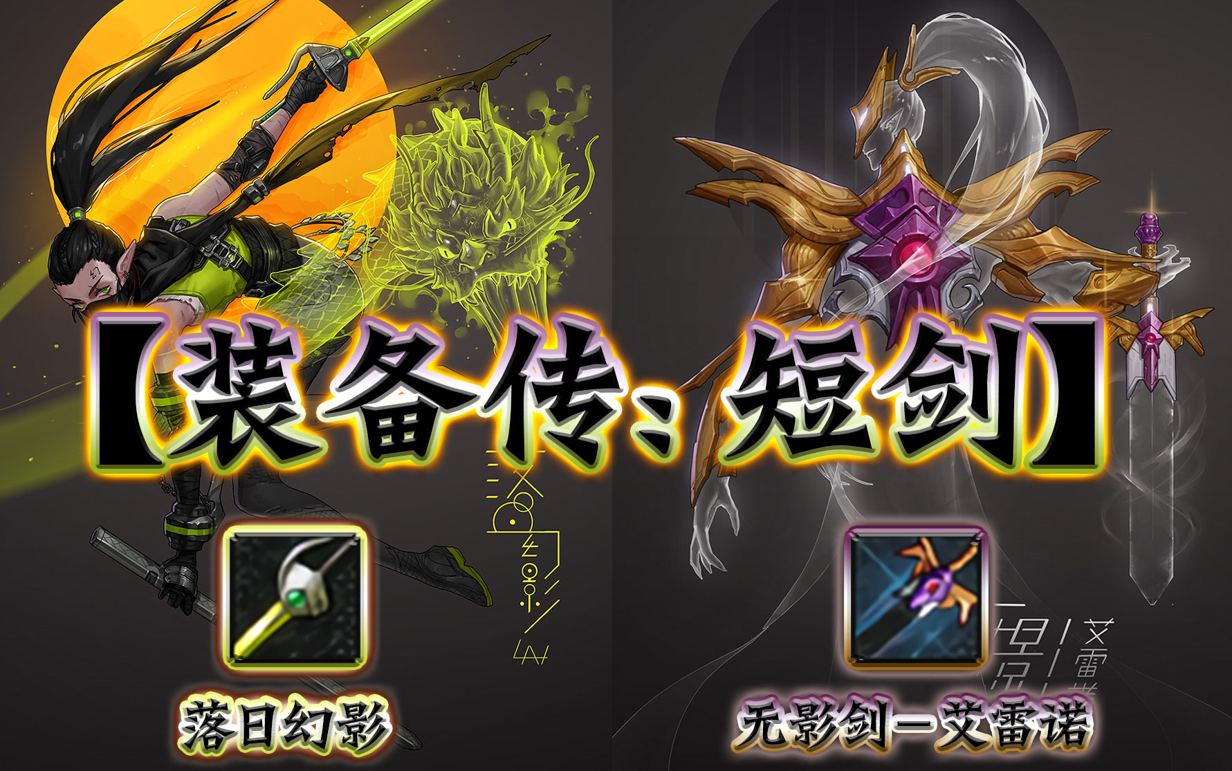 【装备传】短剑:我有阿拉德第一传奇武器——无影剑!无影剑你怕不怕!