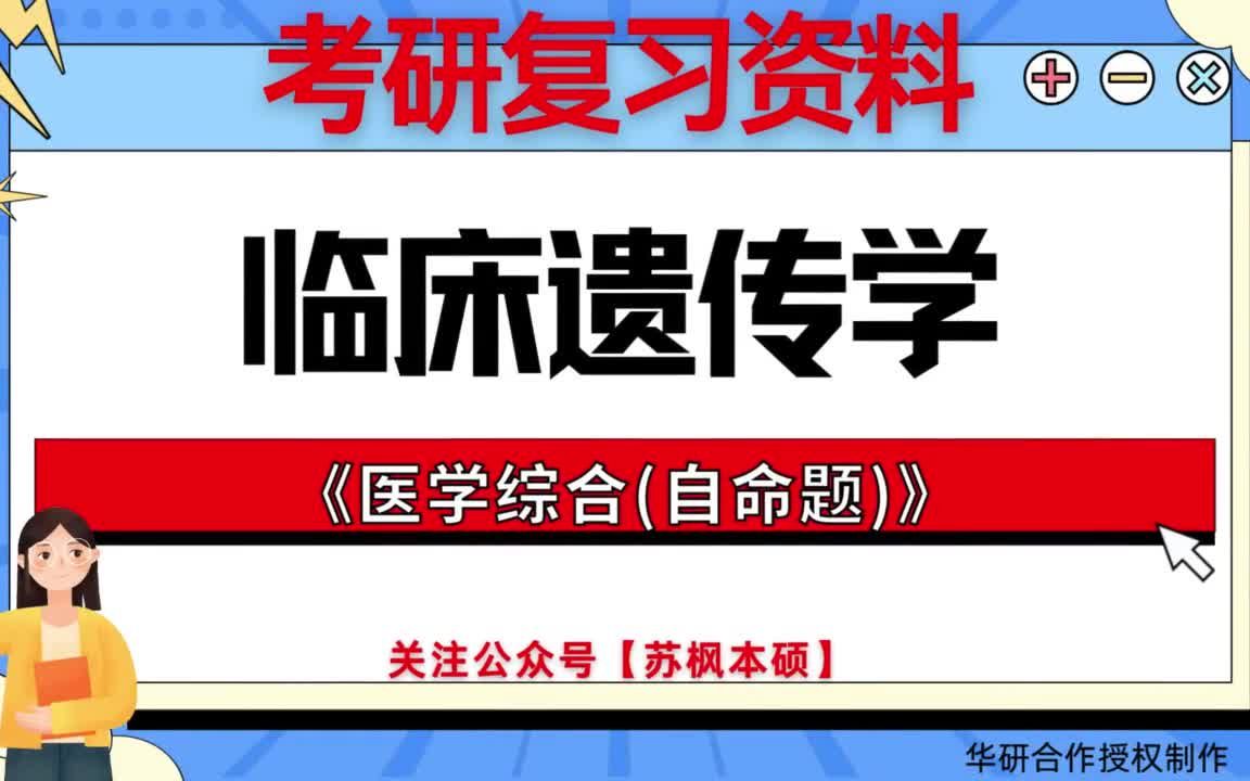 考研如何复习《临床遗传学》? 历年考研真题大全+考研专业课复习笔记+考研模拟题库 附: 中南大学1002Z6临床遗传学《781医学综合(自命题)》哔哩...