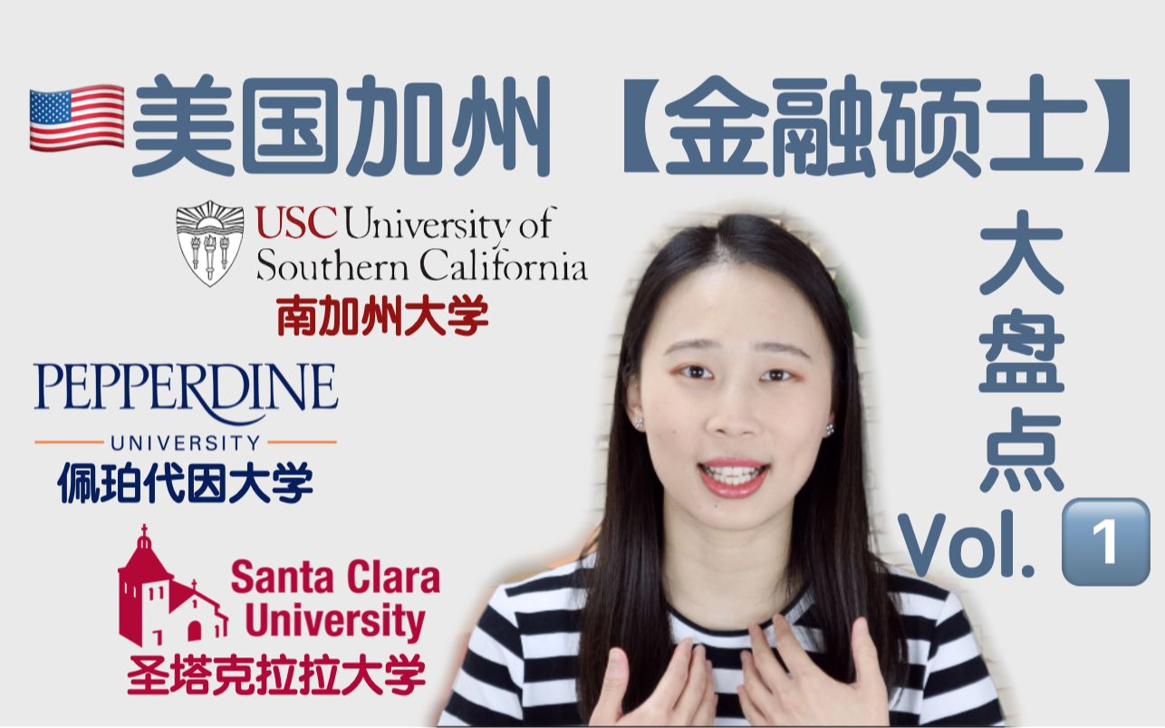 美国金融硕士大盘点之加州篇上:USC南加大Pepperdine佩珀代因SantaClara圣塔克拉拉【Irina聊学校】哔哩哔哩bilibili