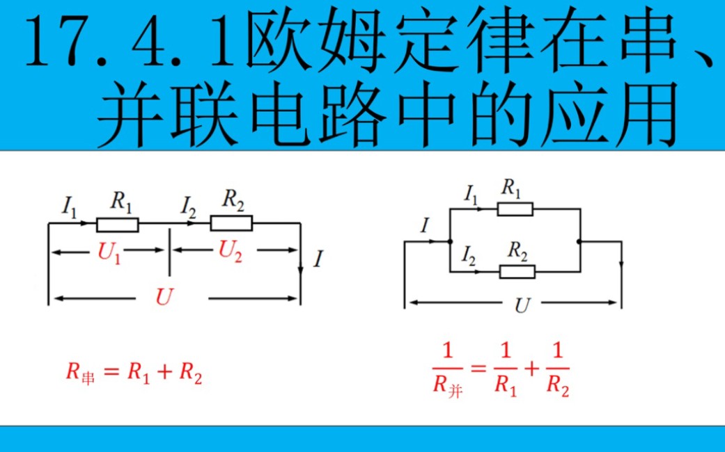 初中物理17.4.1欧姆定律在串并联电路的应用,串并联电路的电阻规律,让你一次学会串联总电阻和并联总电阻.哔哩哔哩bilibili