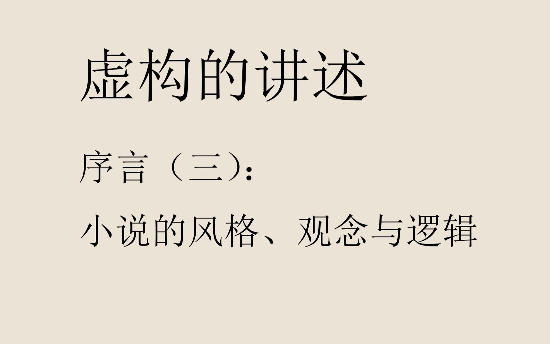 虚构的讲述——序言(三):小说的风格、观念与逻辑哔哩哔哩bilibili