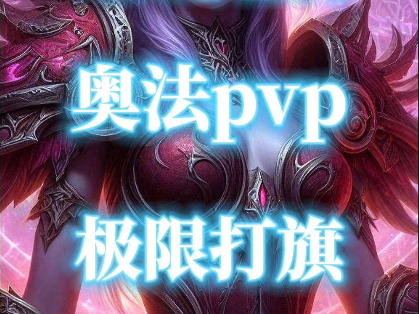 魔兽世界地心之战pvp奥法战歌峡谷极限打旗抢旗网络游戏热门视频