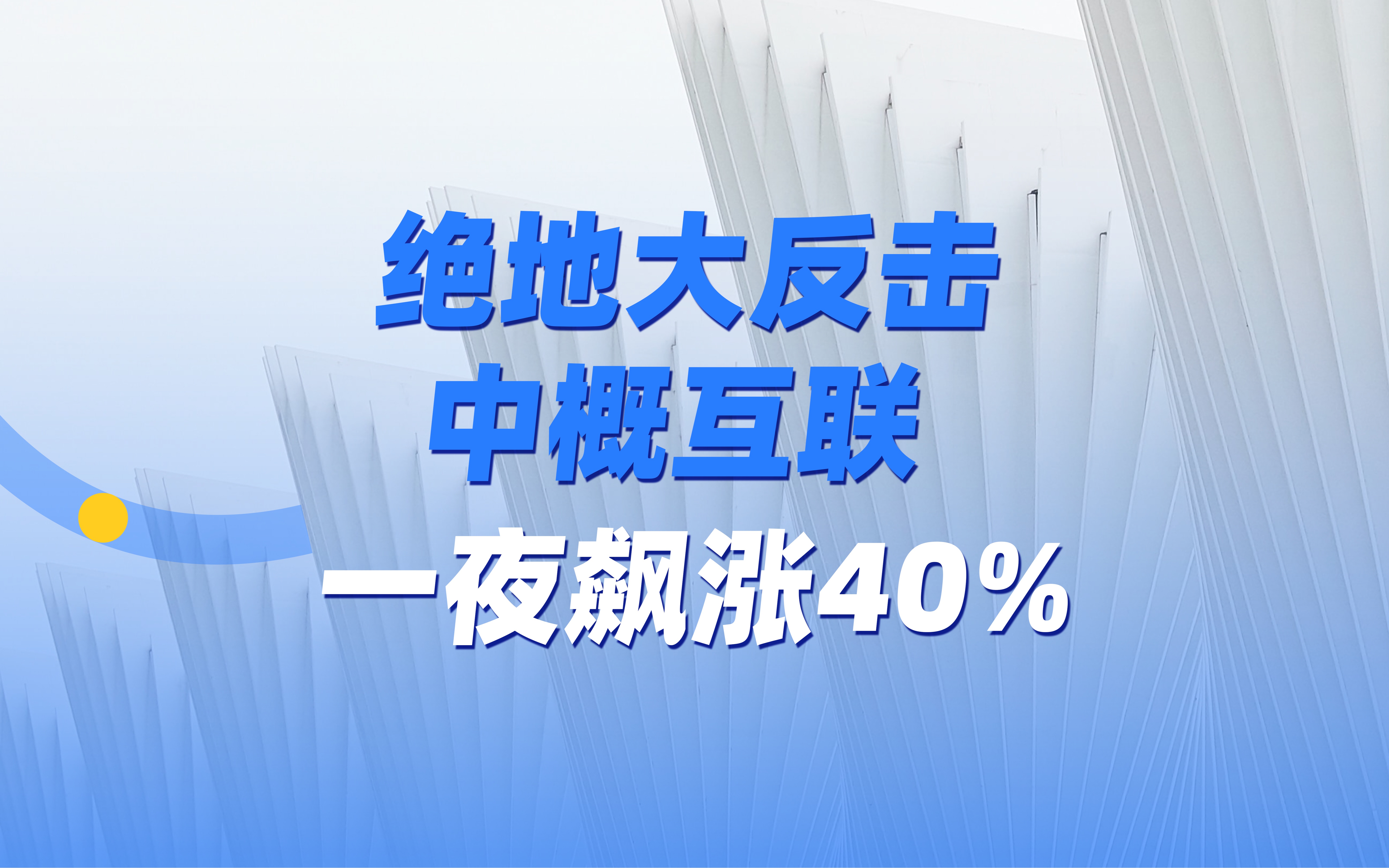 绝地大反击!中概互联一夜飙涨40%!哔哩哔哩bilibili