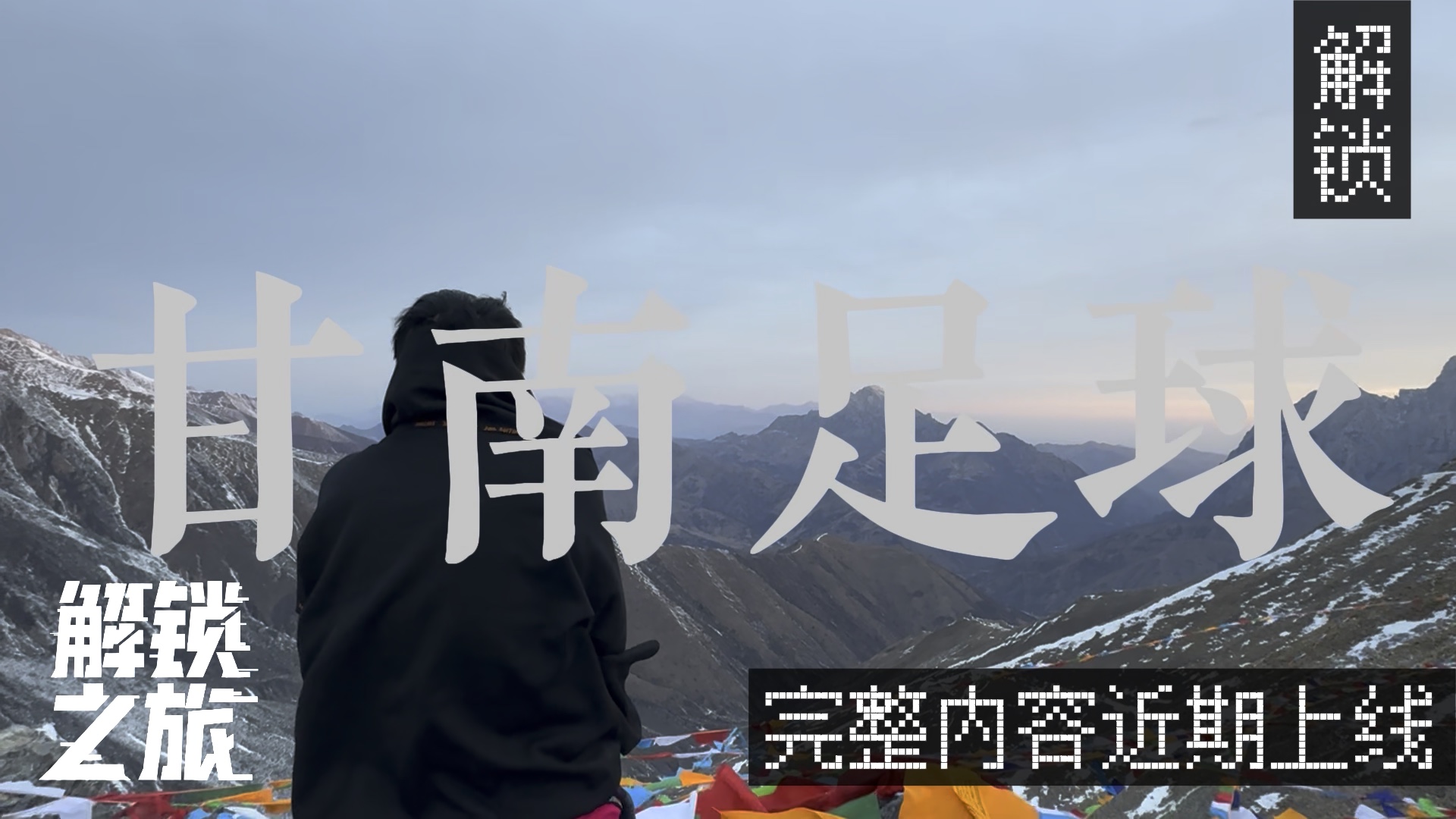 [图]#解锁之旅# 预告：下一期，我们如约去到“稍远的地方”。依托一场足协杯，初探甘南足球的模样。近期上线#全民族的足协杯# #2024中国足协杯#