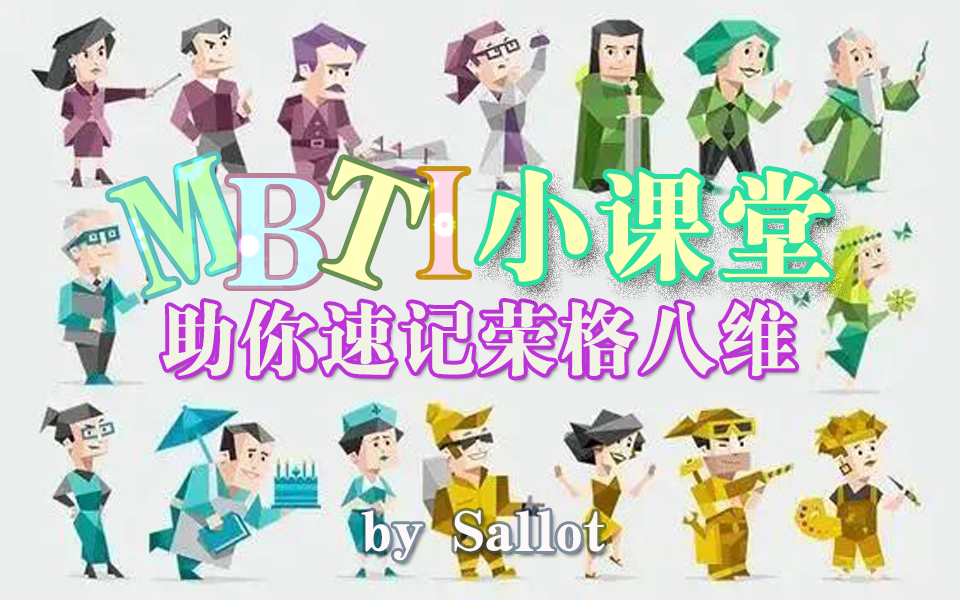 1.MBTI荣格八维入门速记哔哩哔哩bilibili