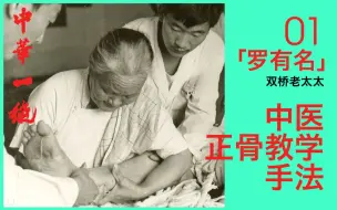 Download Video: 罗有明中医正骨法【中华一绝】特色手法01