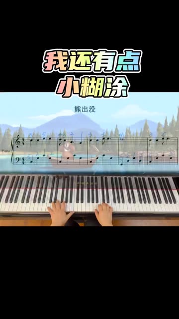 孩子们最爱的《熊出没》主题曲《我还有点小糊涂》C调五线谱带指法有简谱,需要简谱的私信.哔哩哔哩bilibili