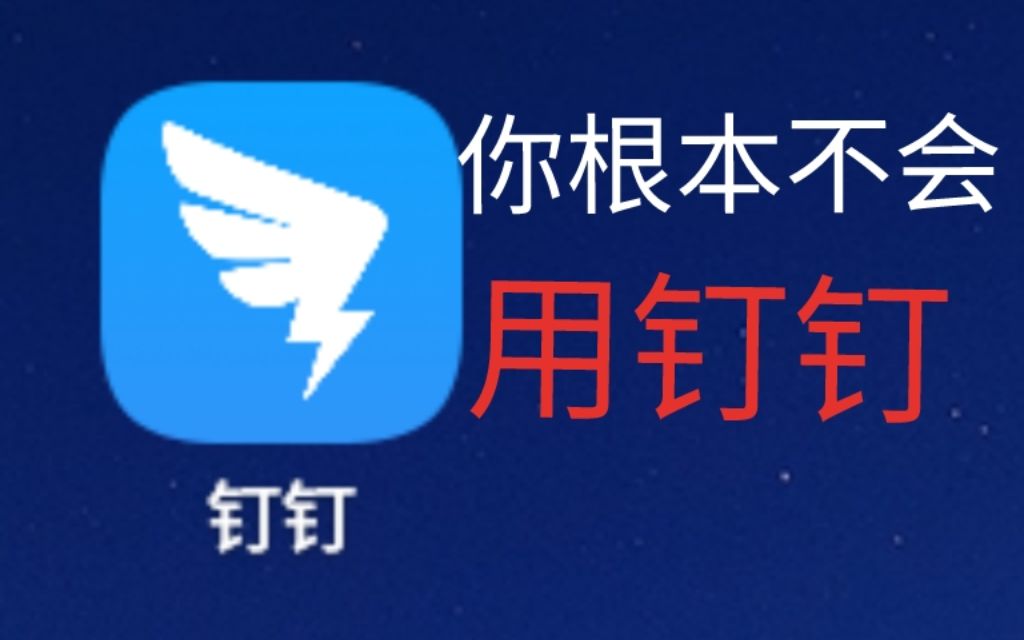 钉钉的隐藏功能!哔哩哔哩bilibili