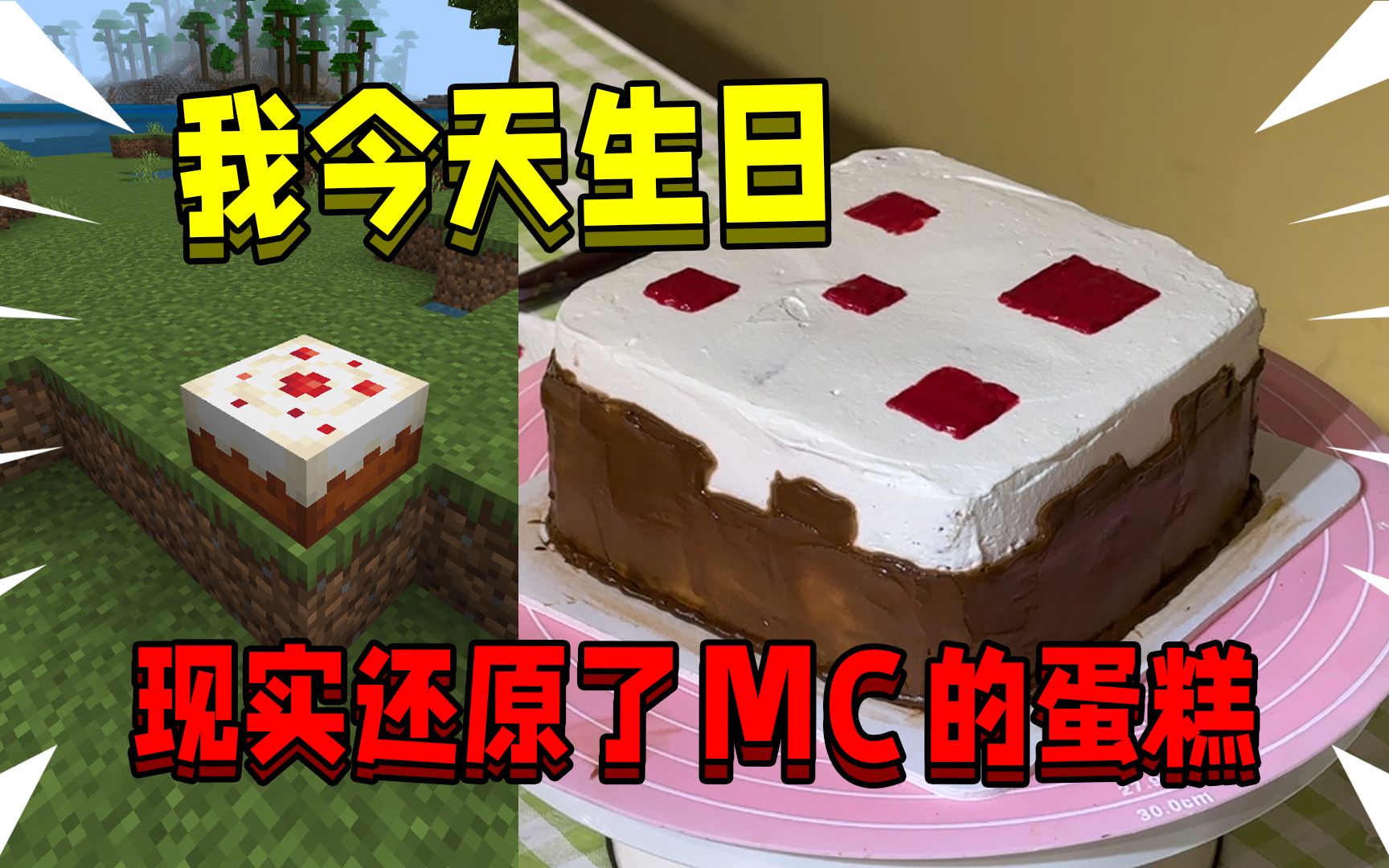 mc主播过生日,居然在现实还原了mc的蛋糕!