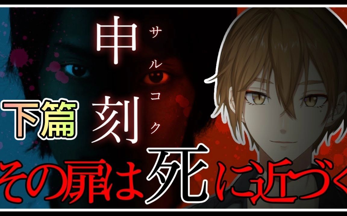 【全熟】申刻 那扇接近死亡的门【后篇/下】哔哩哔哩bilibili