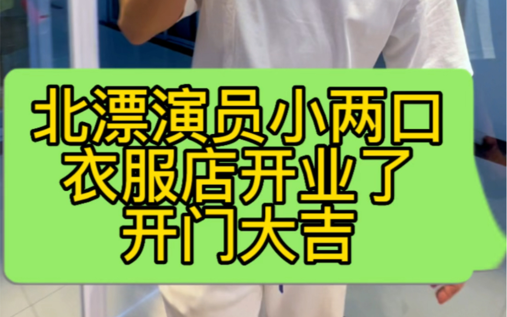 演员小两口衣服店开业一切顺利的发展哔哩哔哩bilibili