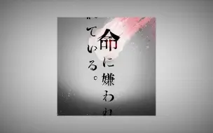 Download Video: 【双语/完整版/翻唱】命に嫌われている。——Afterglow