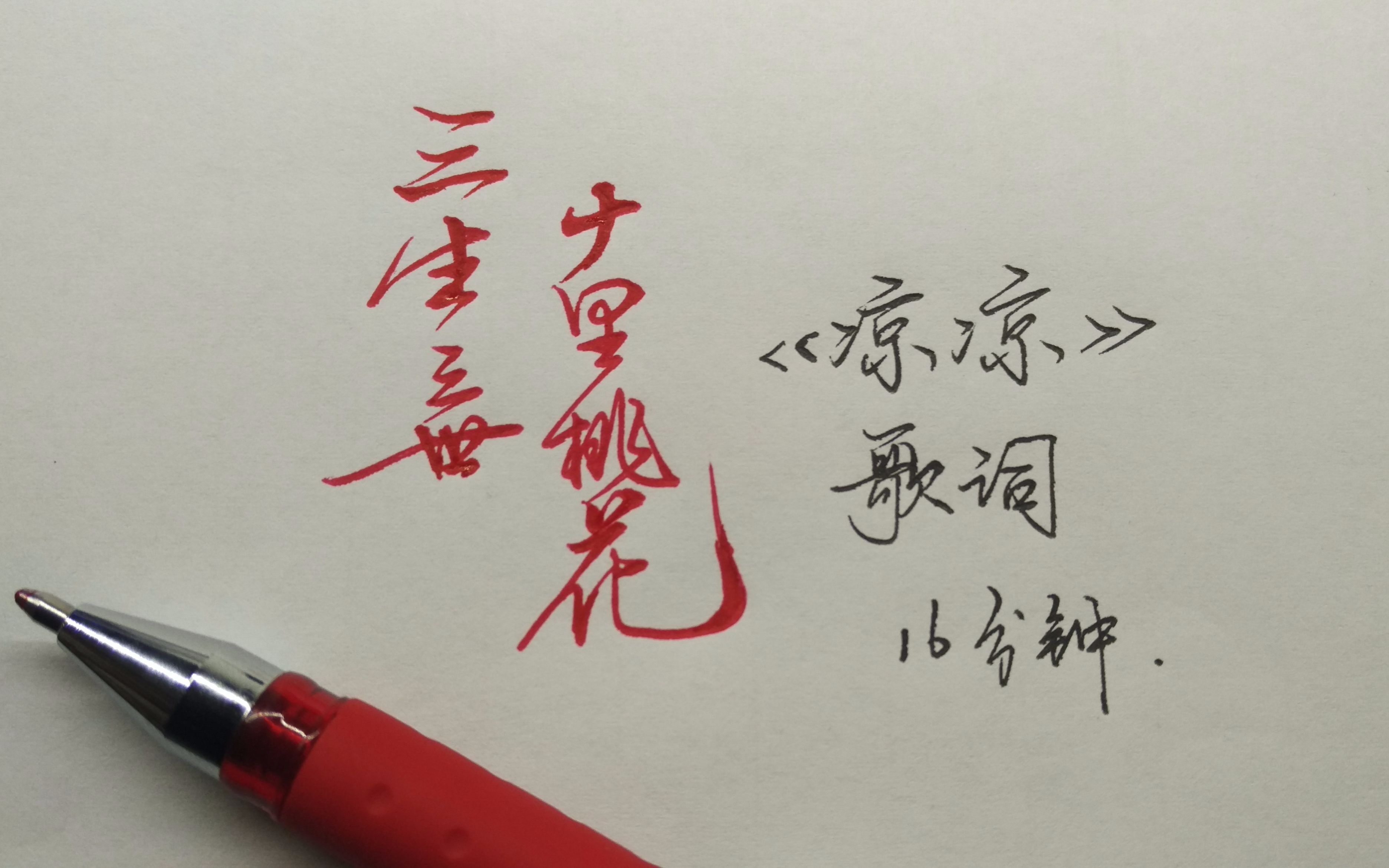 手写歌词三生三世十里桃花片尾曲凉凉