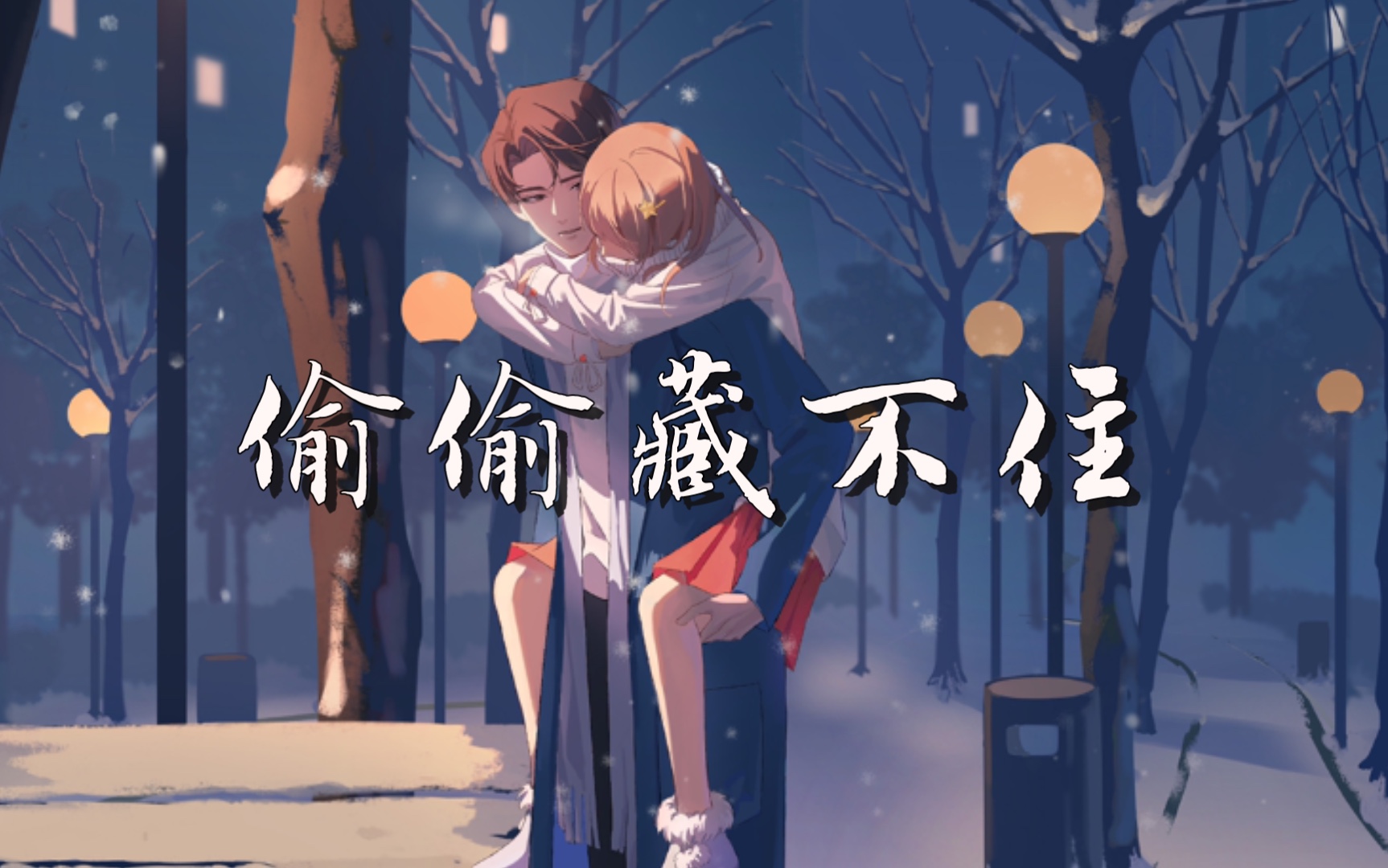 偷偷藏不住广播剧桑稚醉酒名场面上段嘉许好宠