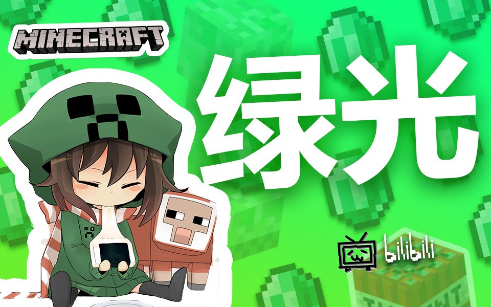 【Minecraft】绿光哔哩哔哩bilibili