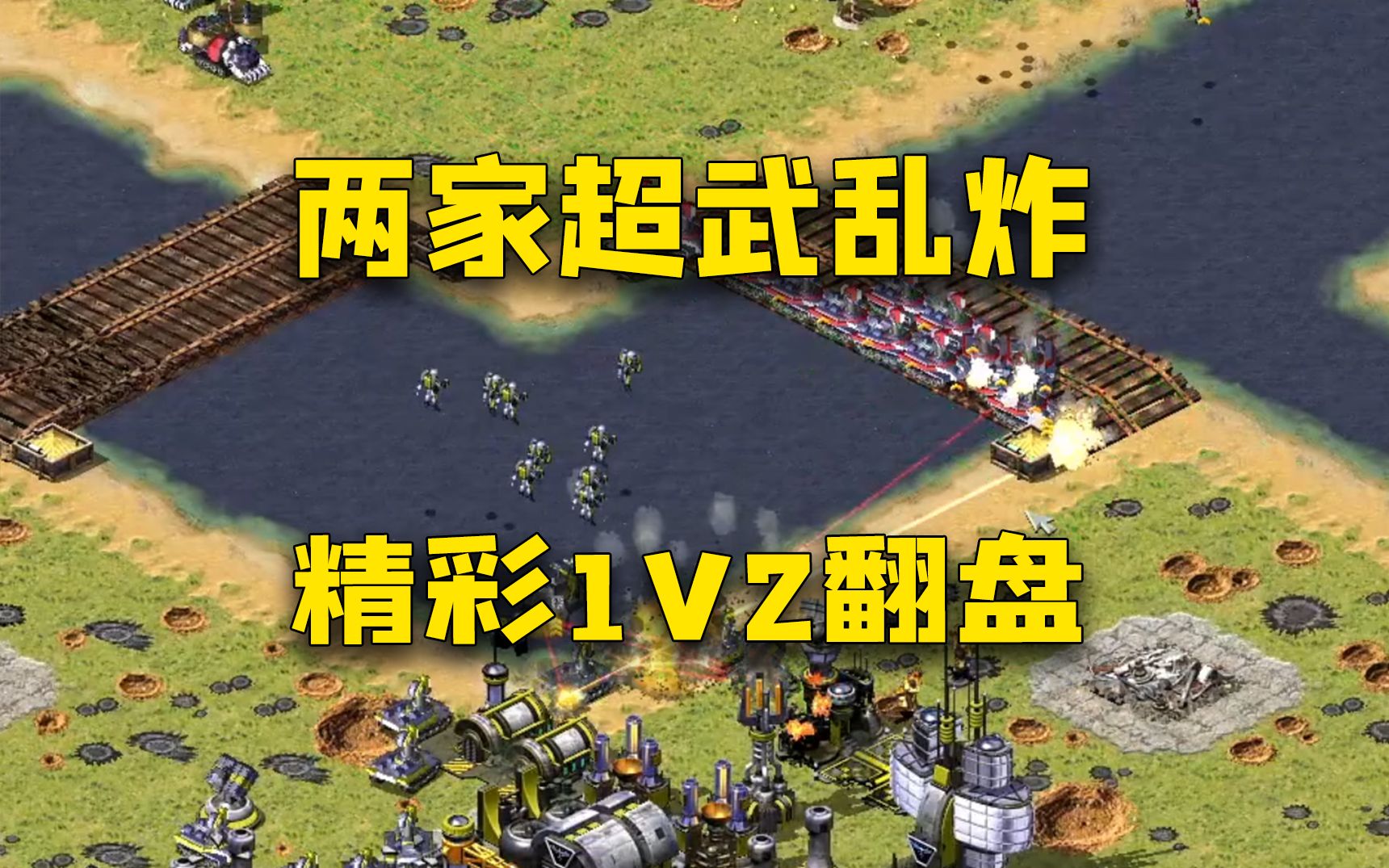 [图]红警两家闪电闪我20分钟，无敌韧性坚持精彩1V2翻盘！（下）