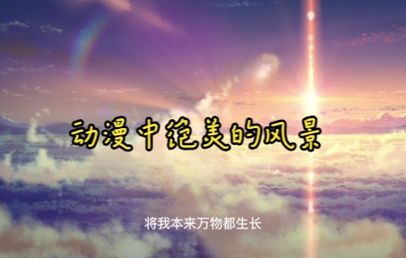 那些动漫中绝美的风景日出.哔哩哔哩bilibili