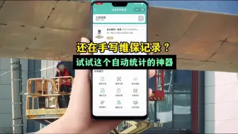 还在手写维保记录？试试这个自动统计的神器！