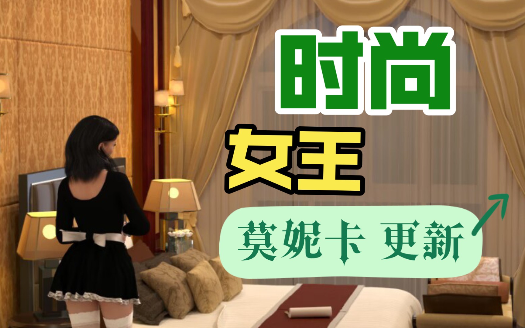 时尚女王莫妮卡ep3v15 全三部 中文汉化完结版双端
