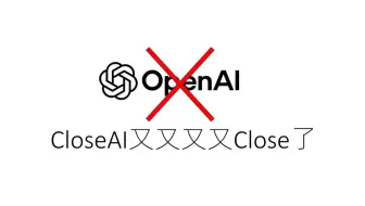 CloseAI又又又又Close了 看看他闭门更新了什么