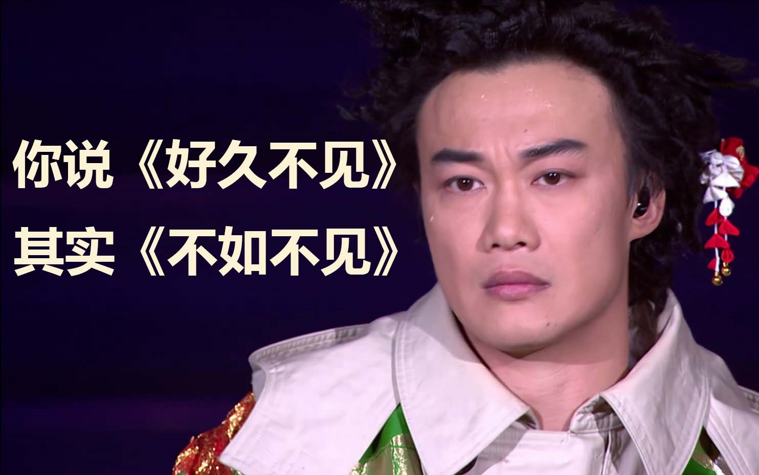陈奕迅半首好久不见半首不如不见