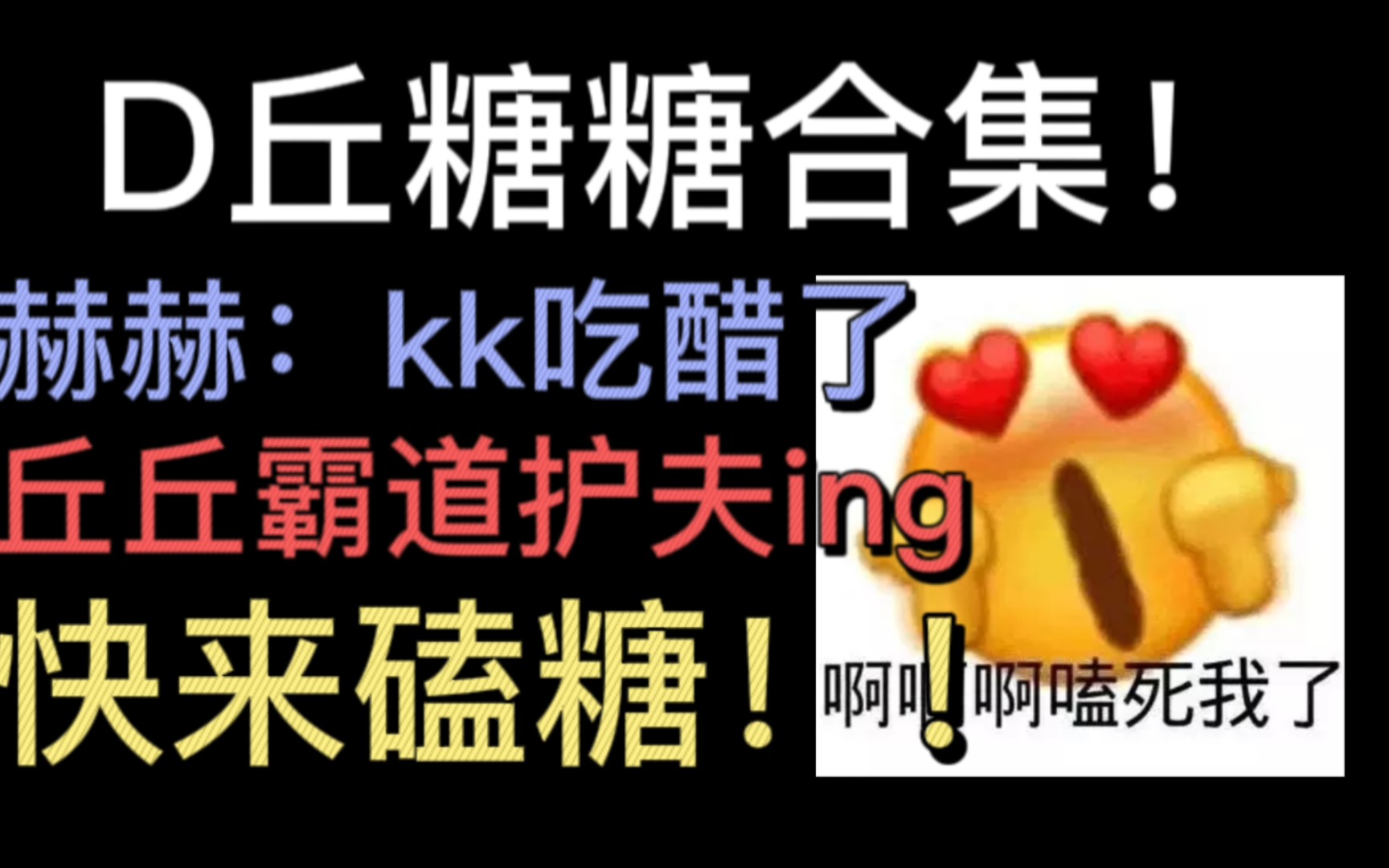 【D丘】糖糖合集| kk吃醋+丘霸道护夫\(^▽^)/哔哩哔哩bilibili我的世界