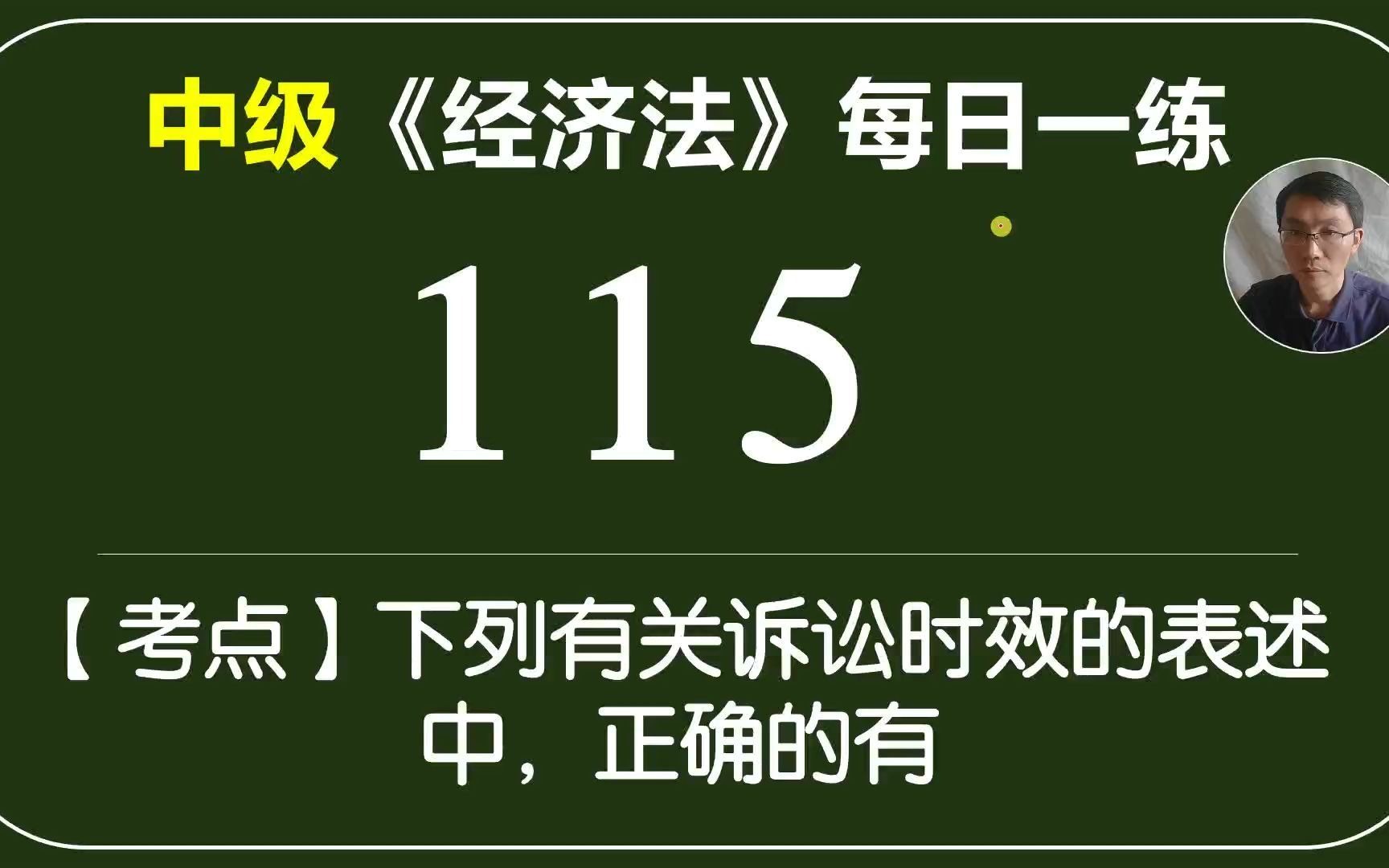 中级《经济法》每日一练115天关于诉讼时效期间的特殊规定哔哩哔哩bilibili