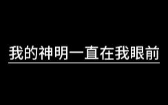 [图]我的神明一直在我眼前《造物的恩宠》