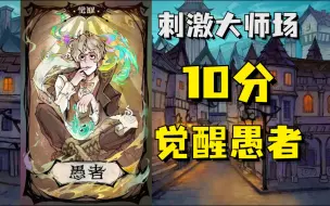 Download Video: 【狼人杀】太牛了，最清醒的愚者carry全场！