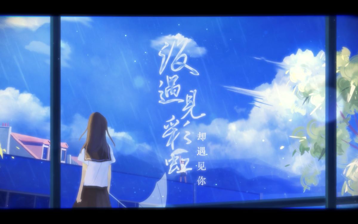 [图]【自己写的原创！！】超甜原创小甜歌《没遇见彩虹却遇见你》歌词版MV