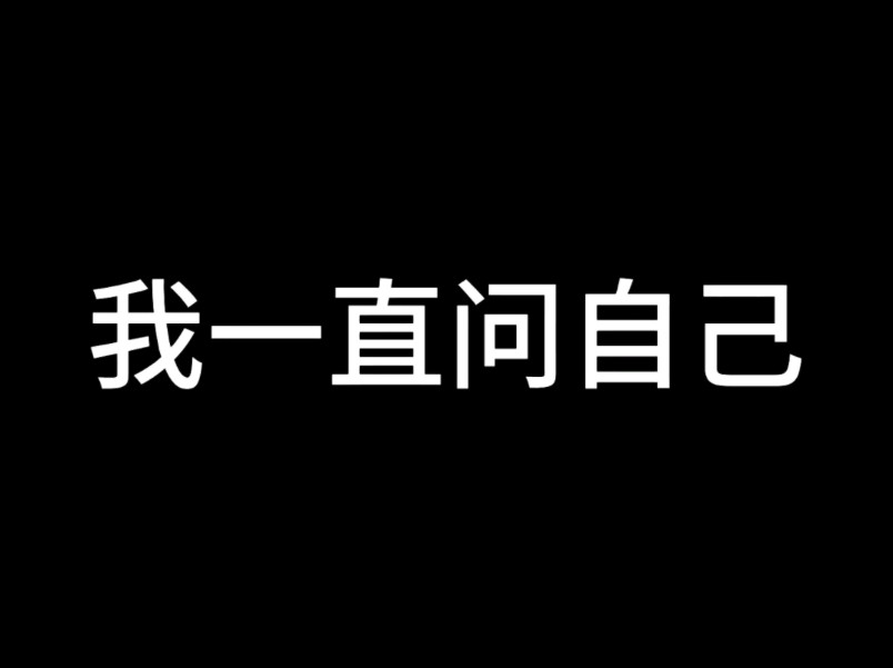 我究竟想成为一个什么样的人呢电子竞技热门视频